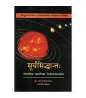 Surya Siddhanta सूर्यसिद्धान्तः